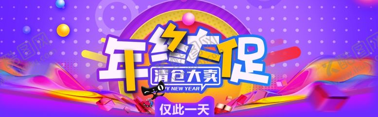 编号：15403909231811422869【酷图网】源文件下载-年终大促海报