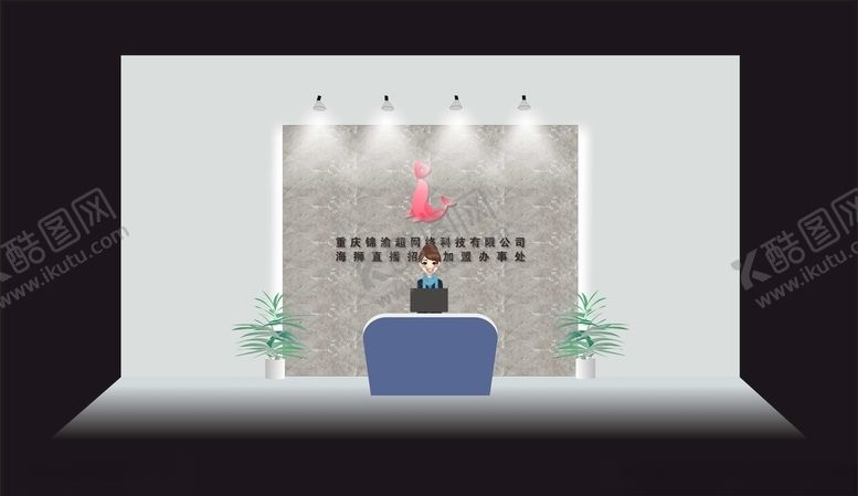 编号：57976010182306298093【酷图网】源文件下载-公司前台形象墙