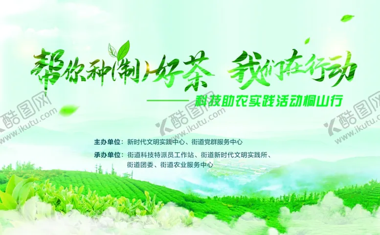 编号：84045505020843009846【酷图网】源文件下载-制茶我们在行动