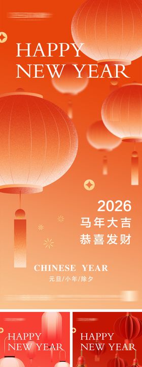 2026年元旦节小年除夕海报