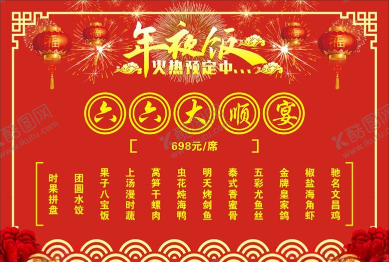 编号：47085710180222221289【酷图网】源文件下载-六六大顺菜单