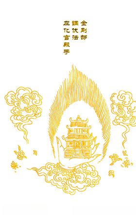 金刚部调伏法左化宫殿手