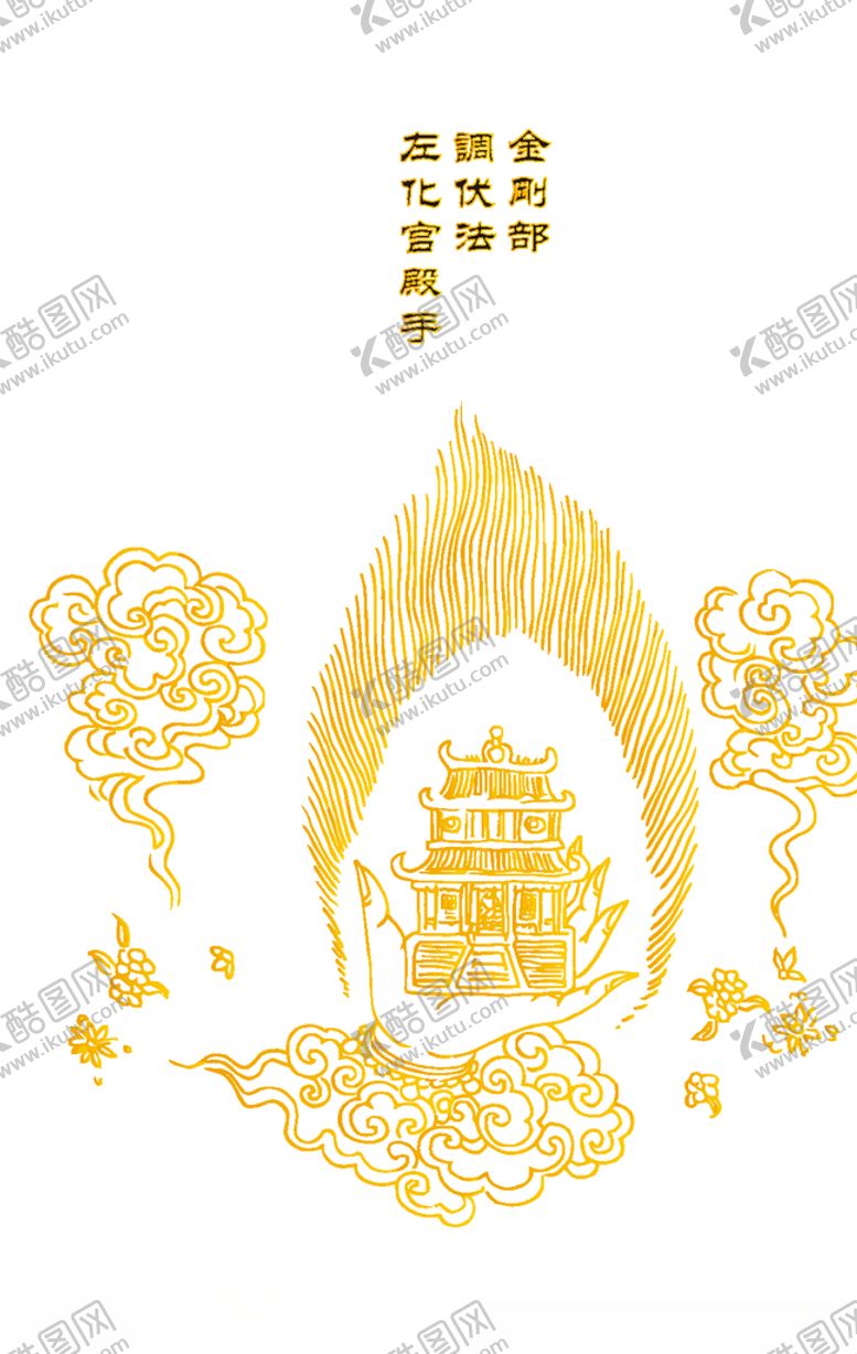 编号：80990609191343289669【酷图网】源文件下载-金刚部调伏法左化宫殿手