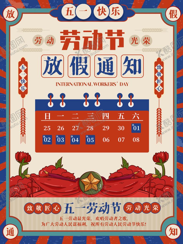 编号：37869409170502262198【酷图网】源文件下载-五一劳动节放假通知