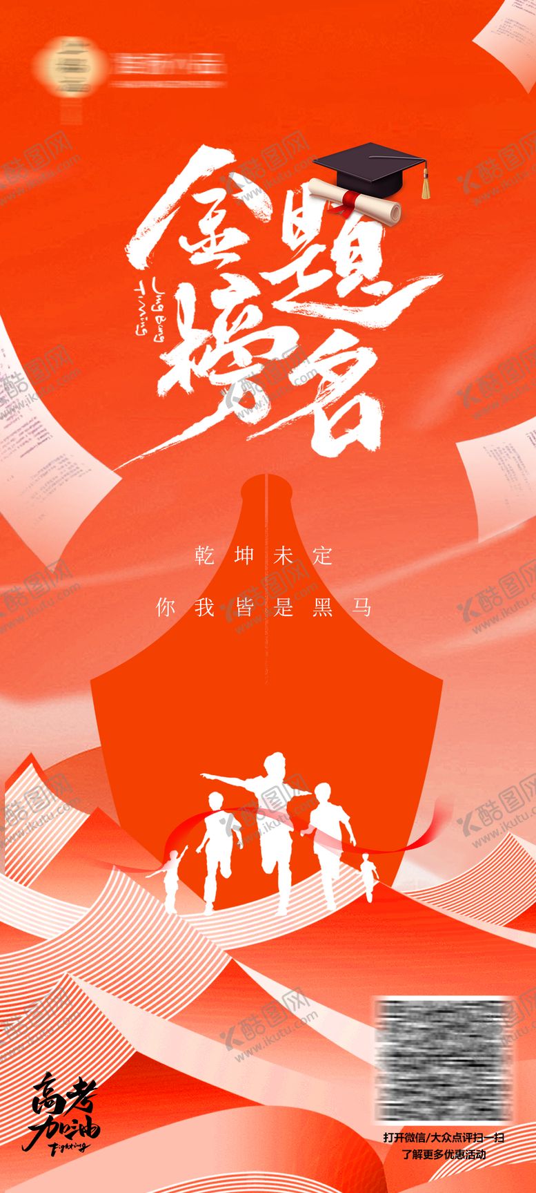 编号：86636606151944545603【酷图网】源文件下载-高考海报