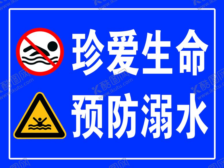 编号：75189409160501589701【酷图网】源文件下载-预防溺水