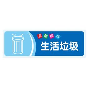 温馨提示：生活垃圾