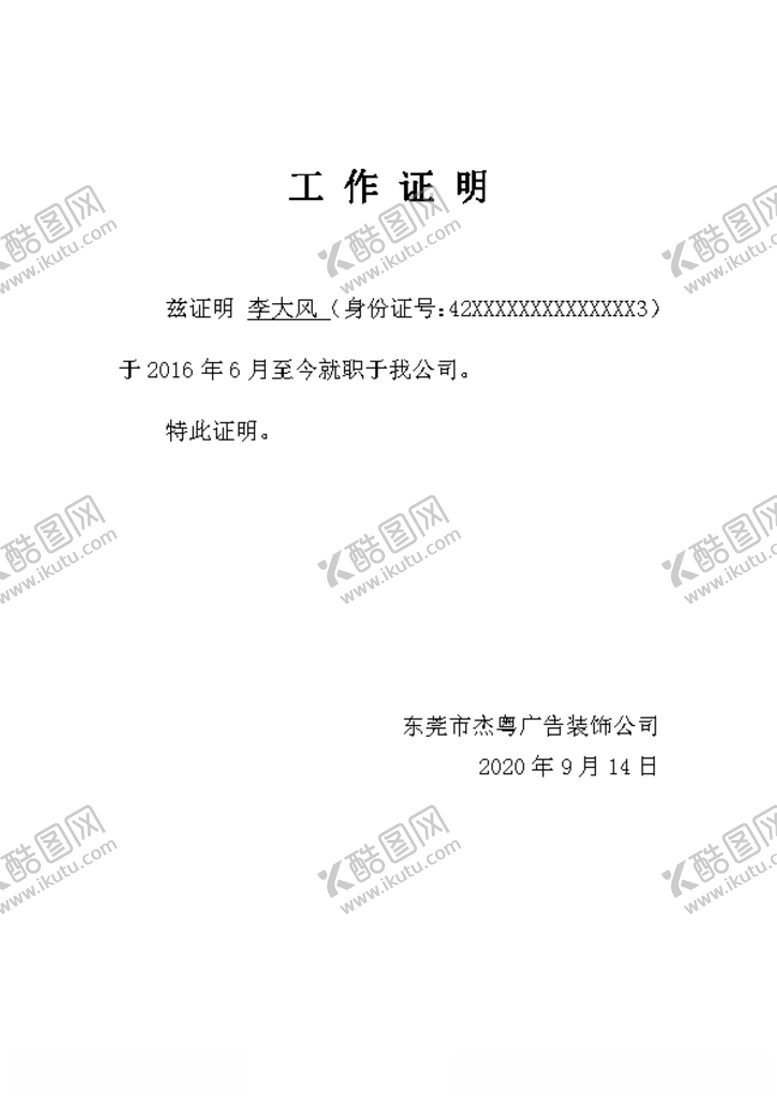 编号：56029410240152077825【酷图网】源文件下载-工作证明
