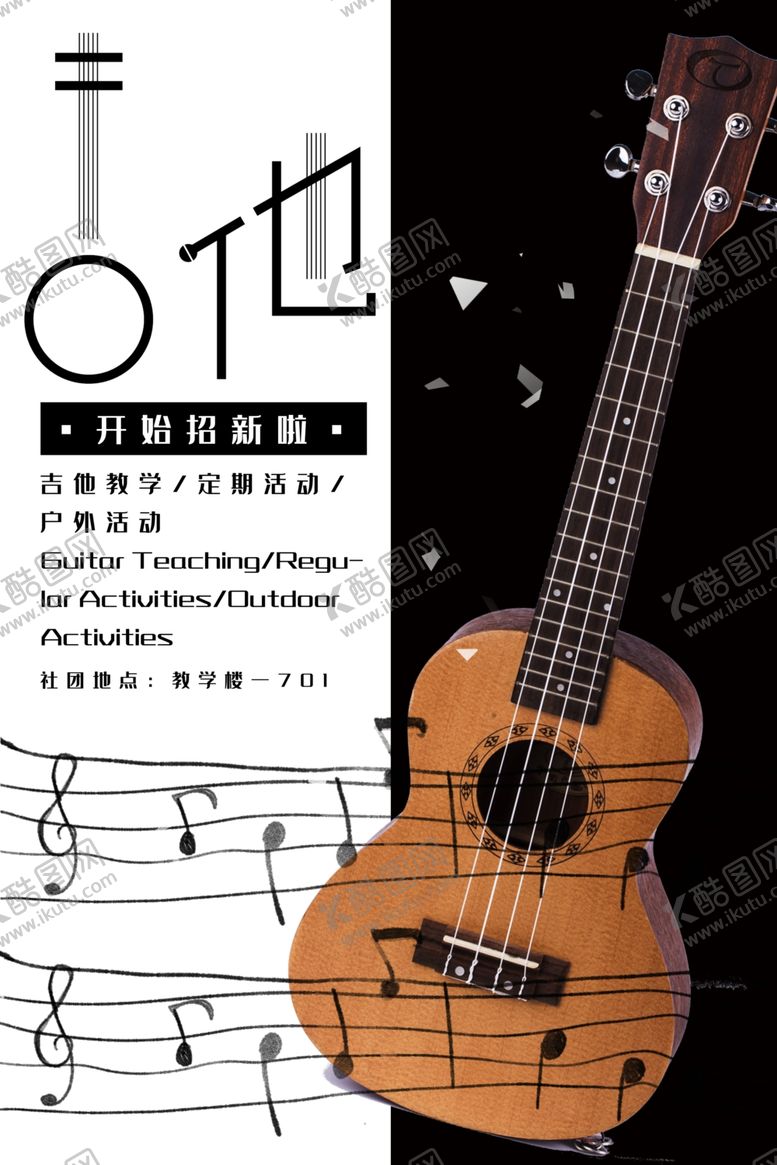 编号：54694410200718335511【酷图网】源文件下载-吉他社招新