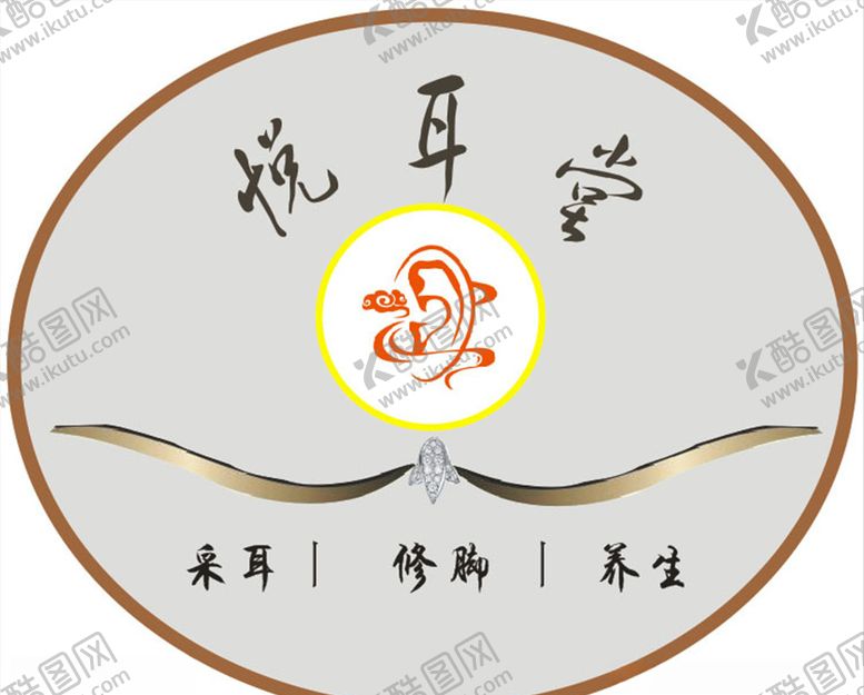 编号：16356409280247216856【酷图网】源文件下载-悦耳堂采耳修脚