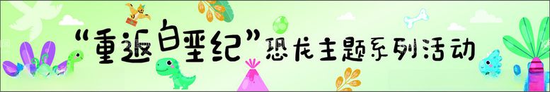 编号：38994012151329117387【酷图网】源文件下载-重返白垩纪恐龙主题系列活动