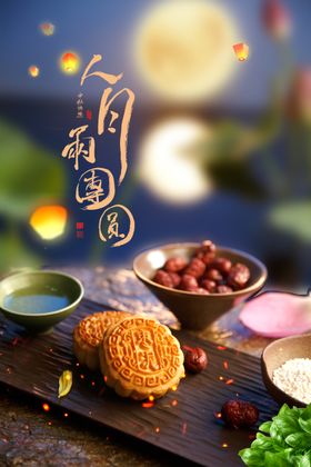 中秋佳节