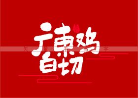 三秦鸡书法字