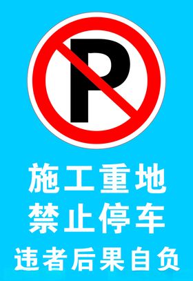 施工重地禁止停车