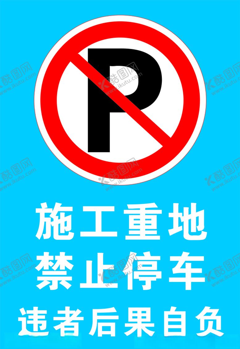 编号：68237709141124059498【酷图网】源文件下载-施工重地禁止停车