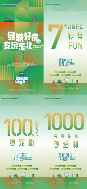 房地产安家好礼安家东北购房补贴海报