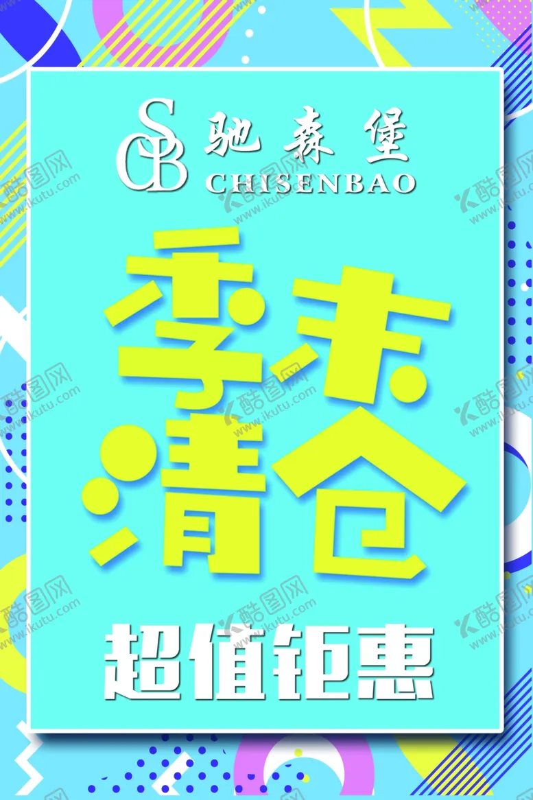 编号：64762902091547061515【酷图网】源文件下载-季末清仓