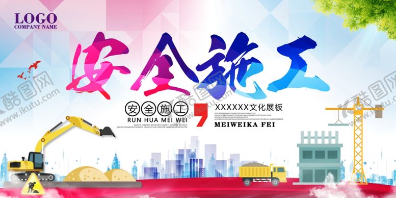 编号：27446607091127181642【酷图网】源文件下载-施工安全