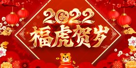 虎年新年春节年会联欢晚会展板