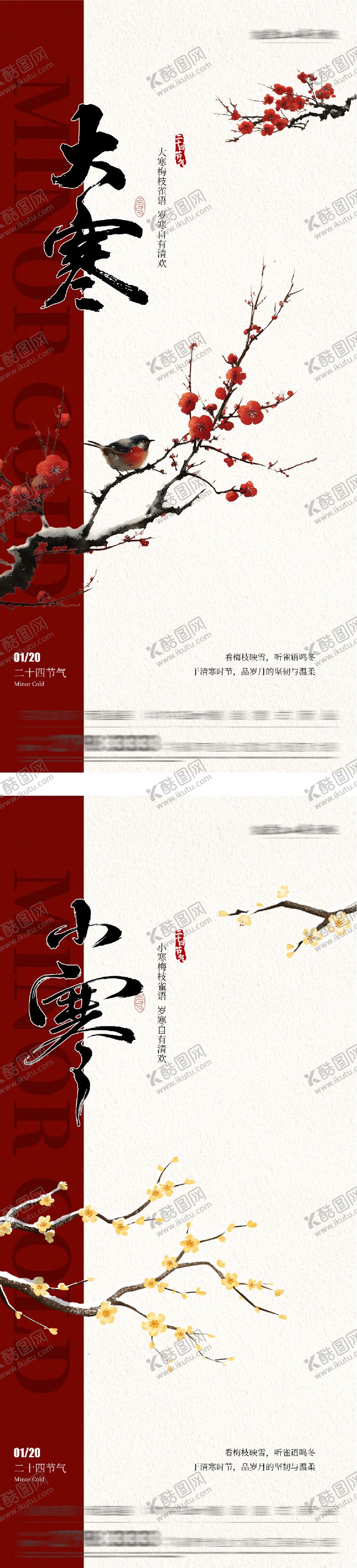 编号：46676901150201024000【酷图网】源文件下载-地产大寒小寒新中式海报