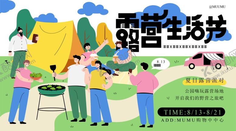 编号：99907704291707093357【酷图网】源文件下载-欢乐露营生活场景