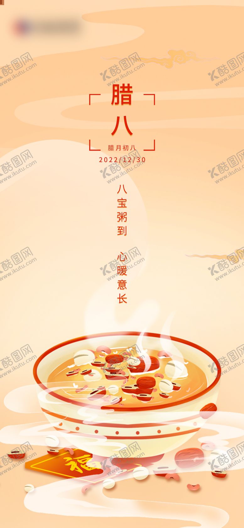 编号：55323712052222083359【酷图网】源文件下载-腊八节宣传海报