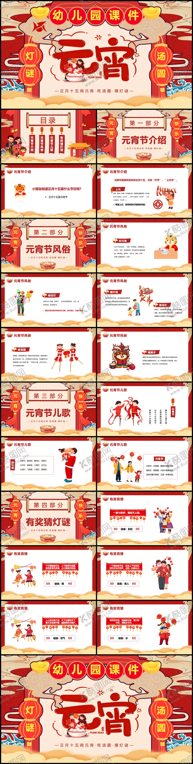 编号：91432502092204075488【酷图网】源文件下载-元宵节ppt