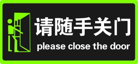 请随手关门