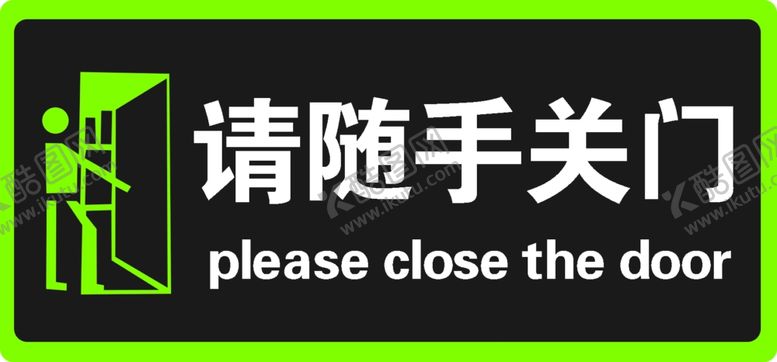 编号：36197605161807201029【酷图网】源文件下载-请随手关门