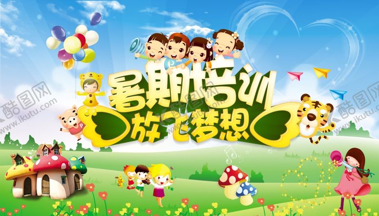 编号：50528310070731063480【酷图网】源文件下载-暑期培训