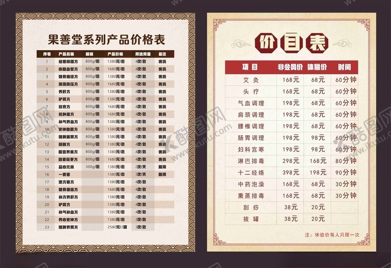 编号：42342305240645278592【酷图网】源文件下载-养生价目表
