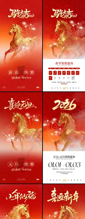 马年元旦除夕春节小年海报