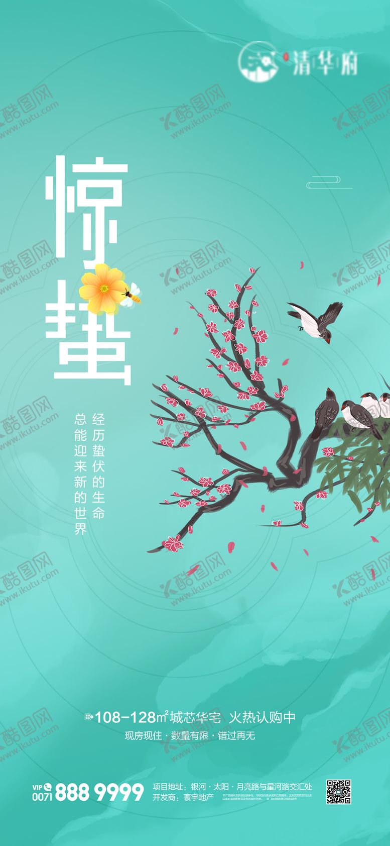 编号：84323402160223091993【酷图网】源文件下载-惊蛰海报