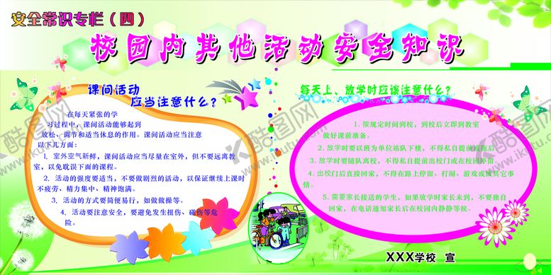 编号：79421501251319133723【酷图网】源文件下载-小学安全展板