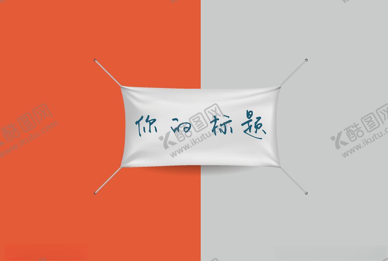 编号：71431203191004496138【酷图网】源文件下载-横幅样机