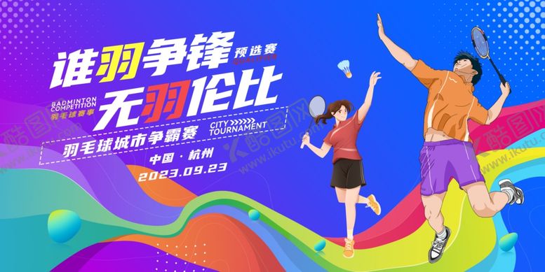 编号：58003710162035164851【酷图网】源文件下载-谁羽争锋