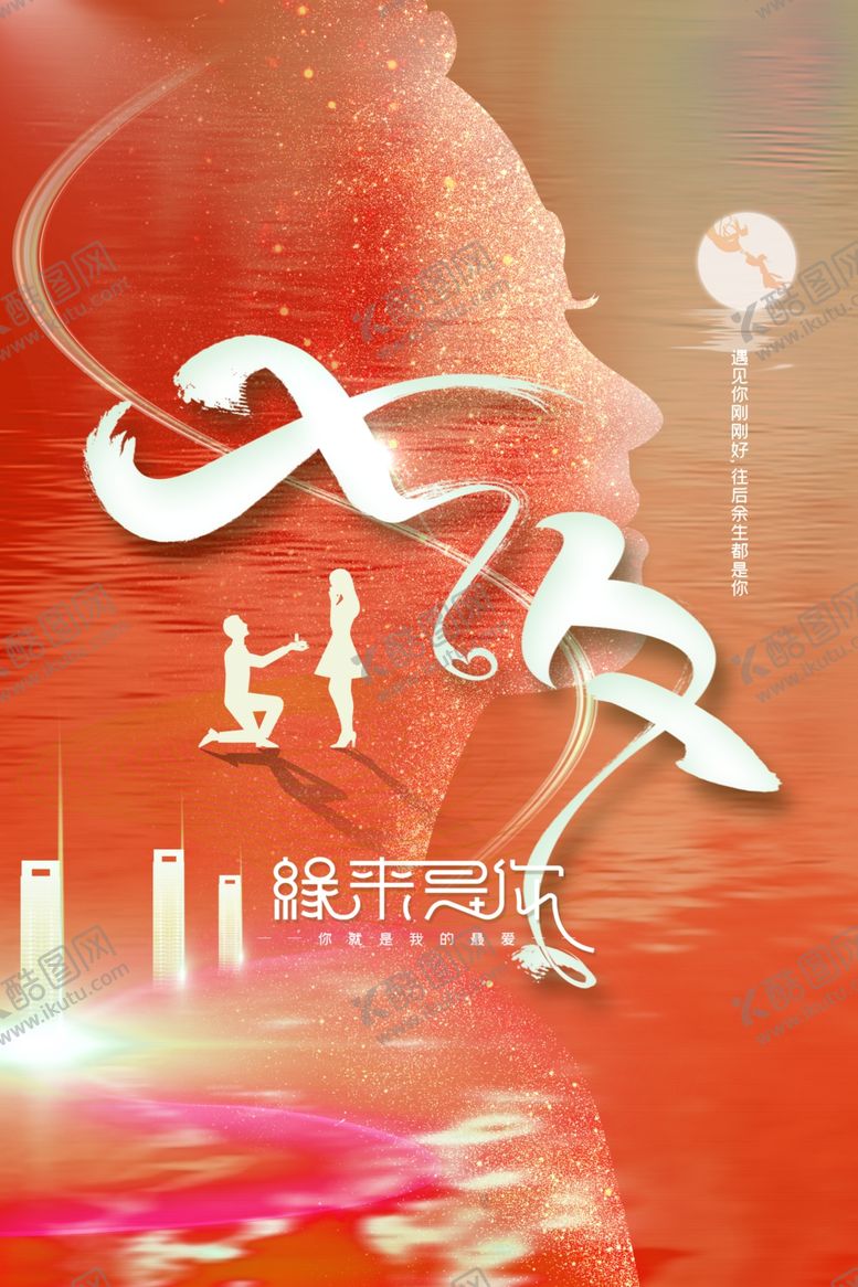 编号：72113207042336214566【酷图网】源文件下载-简约七夕情人节缘来是你海报