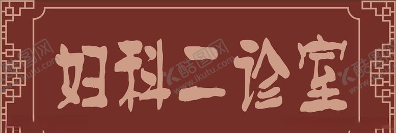 编号：26491909240419576626【酷图网】源文件下载-医院门诊牌妇科