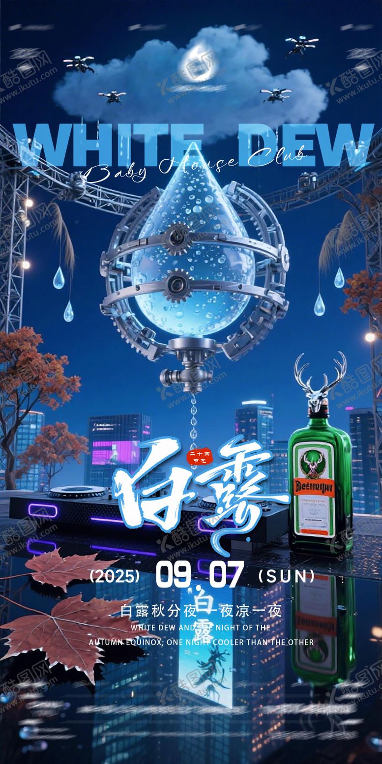 编号：75956309080809408395【酷图网】源文件下载-酒吧白露KTV海报电商背景二十四节气