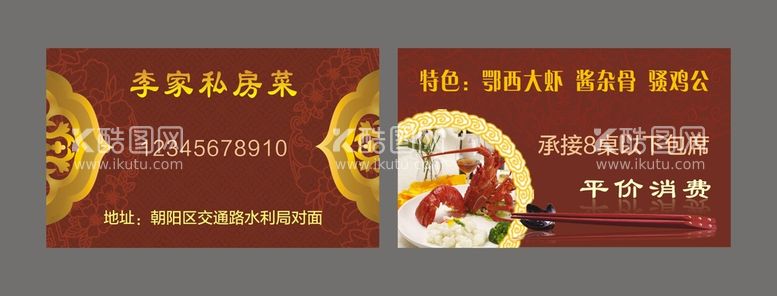 编号：47122710182013502856【酷图网】源文件下载-私房菜名片