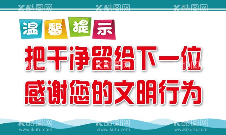 编号：66702011251314221630【酷图网】源文件下载-温馨提示牌