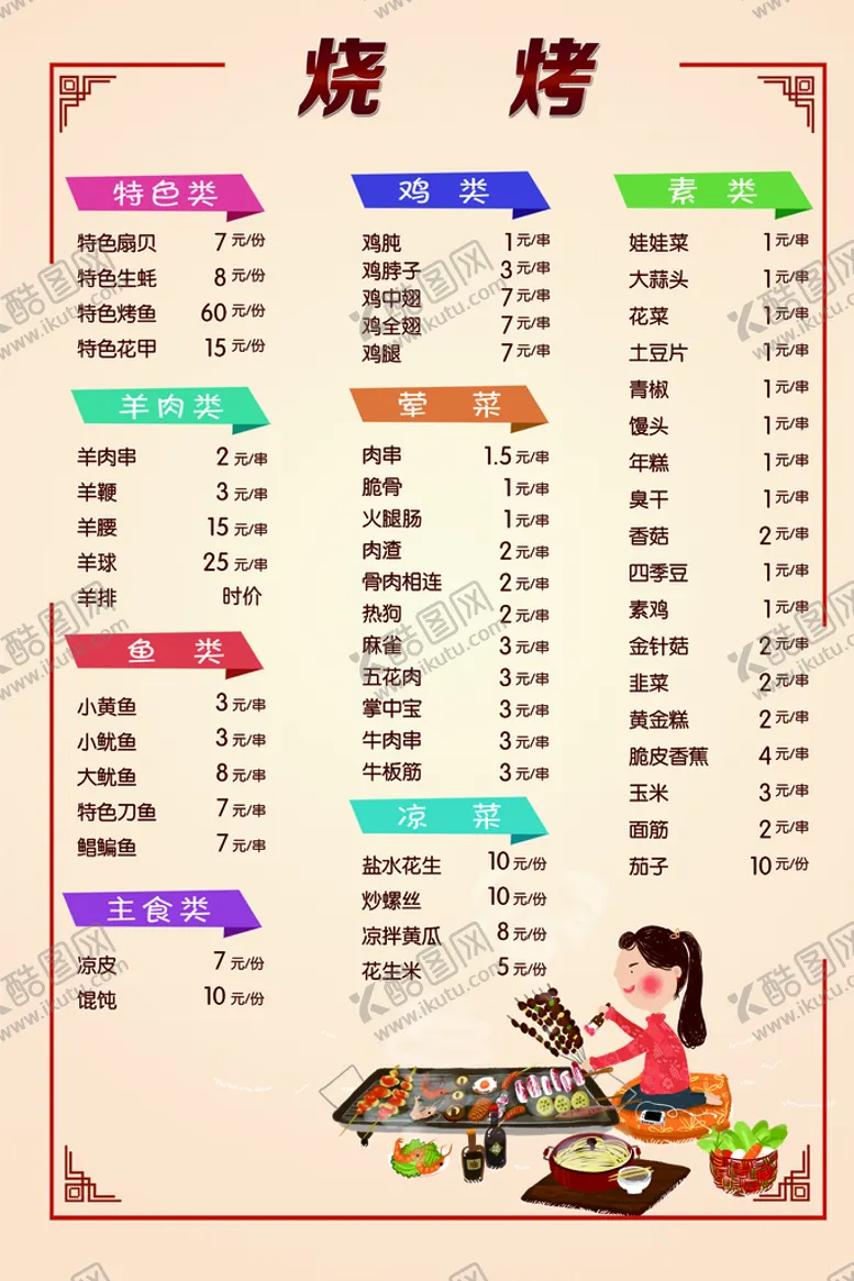 编号：45018909270324361407【酷图网】源文件下载-烧烤菜单