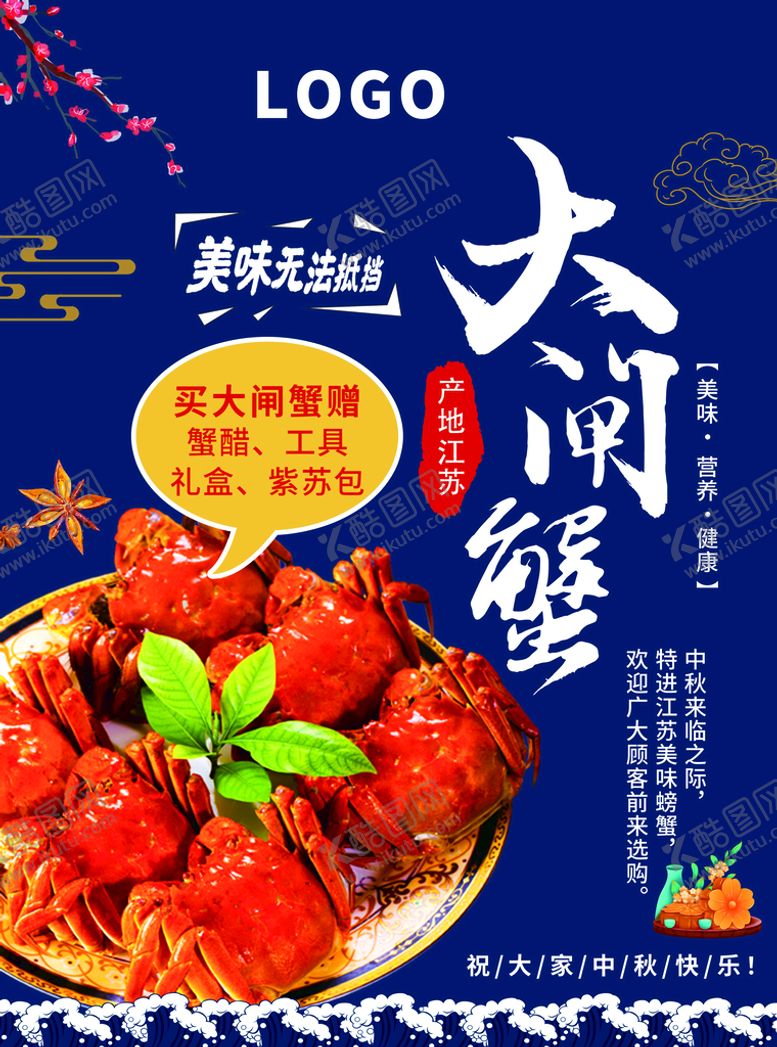 编号：21594009140147446054【酷图网】源文件下载-大闸蟹海报图片