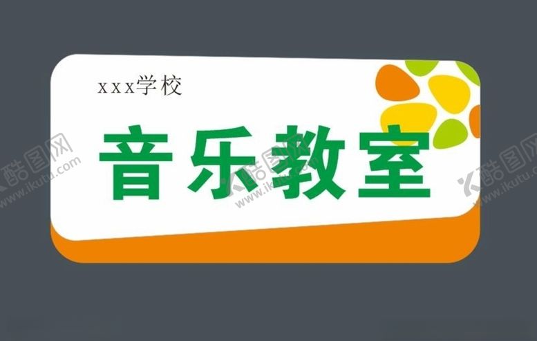 编号：16942605021451423478【酷图网】源文件下载-科室牌