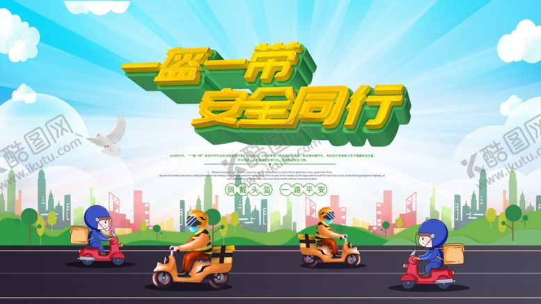 编号：46654409300305421639【酷图网】源文件下载-一盔一带