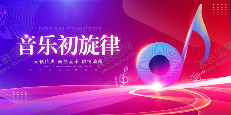 编号：75982504301742418305【酷图网】源文件下载-音乐会