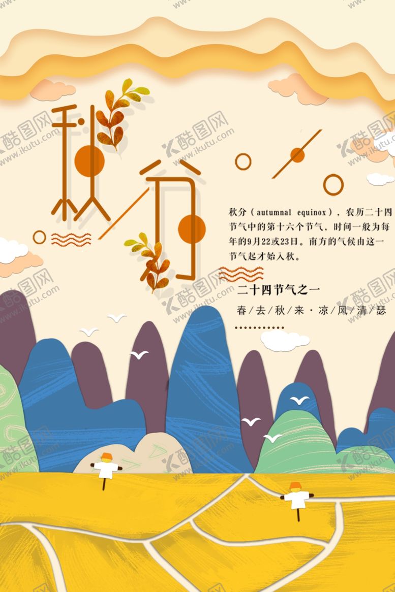 编号：39221907040139339690【酷图网】源文件下载-秋分海报