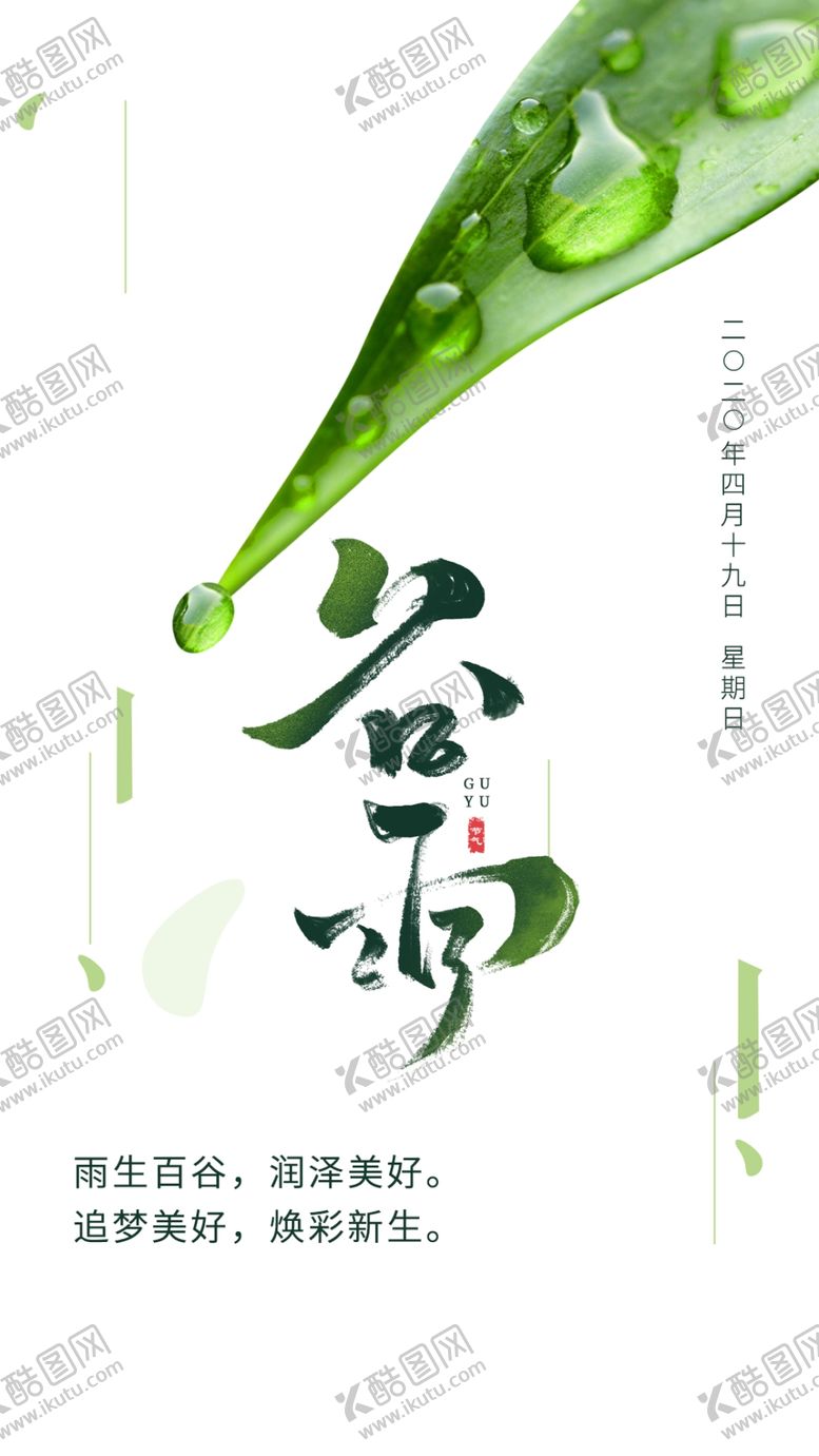 编号：58132710051748298158【酷图网】源文件下载-谷雨海报