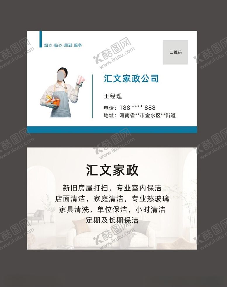 编号：74842402111355101616【酷图网】源文件下载-家政公司名片保洁