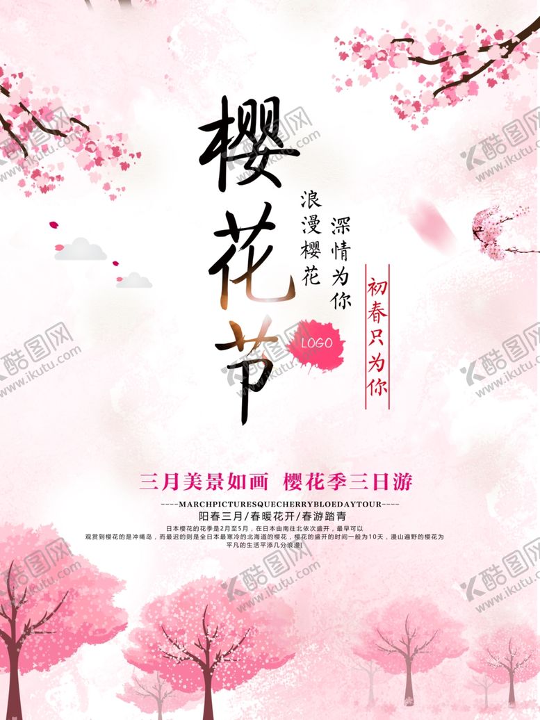 编号：18405209260855498449【酷图网】源文件下载-樱花节海报